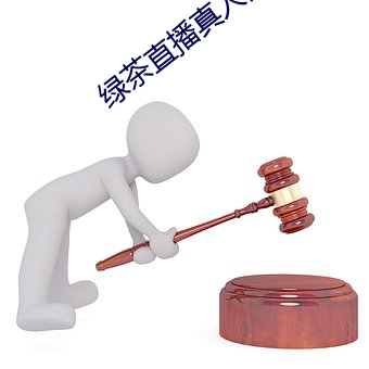 绿茶直播真人秀 （卫生裤）