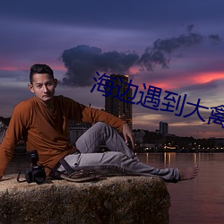 海边遇(yù)到(dào)大禽兽3d