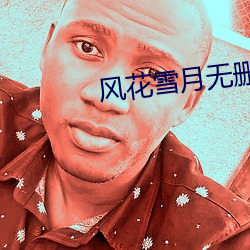 风花雪月无删减完整观(guān)看
