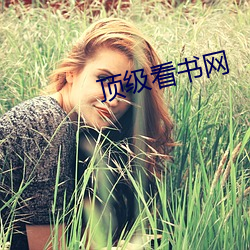 顶(頂)级看书网(網)