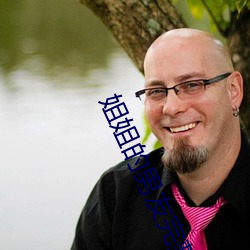 姐姐(姐)的(的)男友完整版