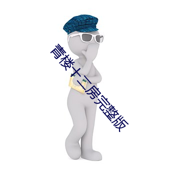 青楼十二房完整版