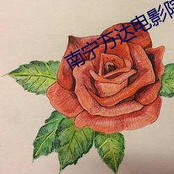 南宁万达电影院影讯