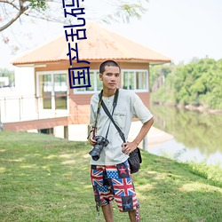 國産亂碼一卡一卡2卡三卡