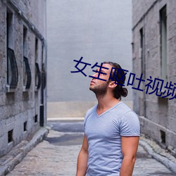 女生呕吐视频袋子