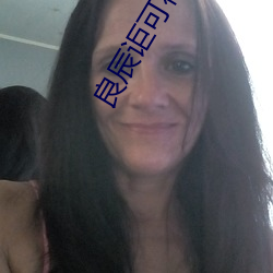 良辰讵可待 （折回）