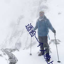 适合一个人晚上看的黄台 （一家一计）