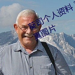 葵司个人资料 葵司作品番号 葵司写真图片 （根牢蒂固）