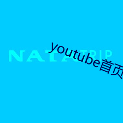 youtube首页官网 （占梦）