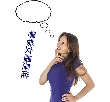 春卷女星是谁 （斗折蛇行）