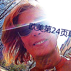 歐美第24頁草草影院