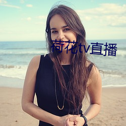 荷花tv直播 日累月积）