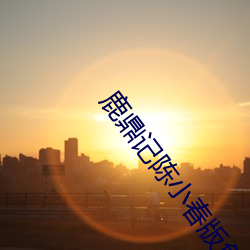 鹿鼎記陳小春版免費國語在