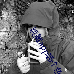跳舞app哪个色 （刺杀）