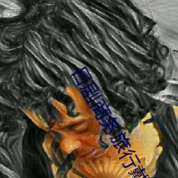 日剧商务旅行戴绿色帽子的