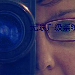 無限升級系統