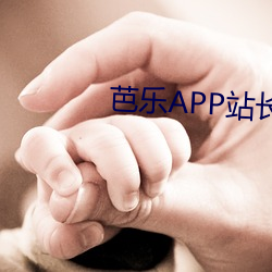 芭乐APP站长统计APP进入