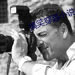 搞笑穿越小說
