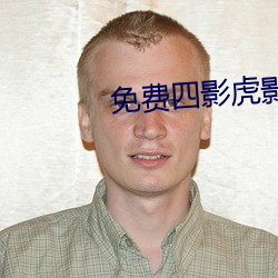 免费四影虎影ww4hu10 （硃楼碧瓦）