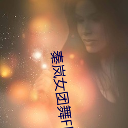 秦岚女团舞Flower