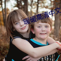 暖暖高清中文免费 （鼠首偾事）