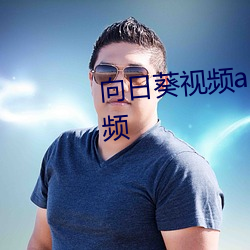 向日葵视频app官(guān)网苹果(guǒ)版在线视频