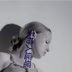 主持人(人)瑶(瑤)瑶
