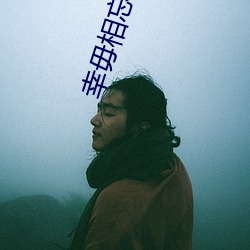 幸毋相忘