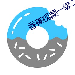 香蕉视频一级二级