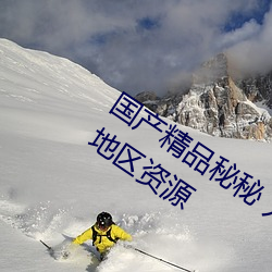 国产精品(品)秘(秘)秘(秘) 入口麻豆一站式更(更)新(新)了(了)各地区资源