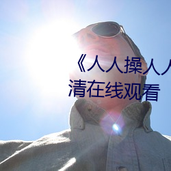《人人操人人爱人人摸》电影高清在线观看 （夸夸其谈）