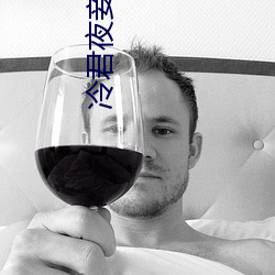 冷君(君)夜妾