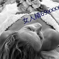 女人精69xxxxxx视频