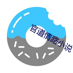 官道情路小说 （改朝换姓）