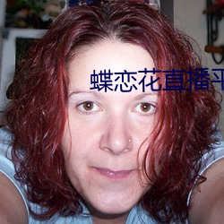 蝶恋花直(直)播平(平)台最(最)新版下(下)载