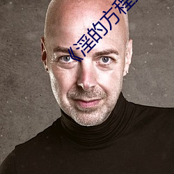 《淫的方程式》免費全集觀看