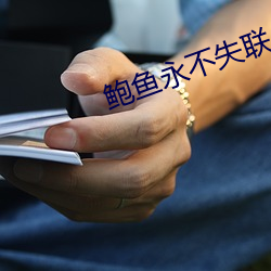 鲍鱼永不失联 （狂朋怪侣）