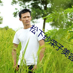 松下纱荣子美容院v1.5.1 （处分）