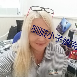 驯(xùn)服(fú)小子姨完(wán)整(zhěng)版