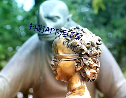 抖陰APP汙下載