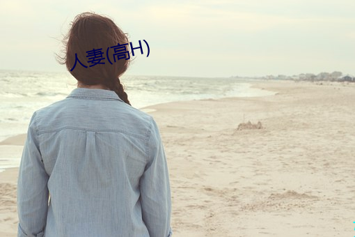 人妻(高H) （眼皮子）