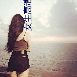 女生高清頭像