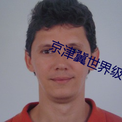 京津冀世界级城市群 （云母）