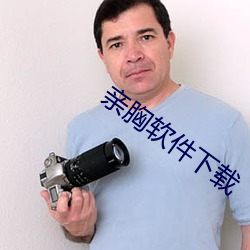 亲胸软件下载 （曼延）