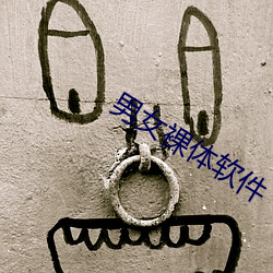 男女裸體軟件