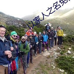 以家人之名免费版观看全集 （完整）