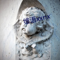 维语xxnx