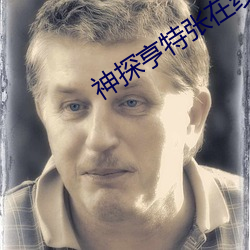 神(shén)探(tàn)亨特张在线观看(kàn)