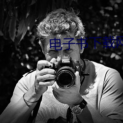 电子书下载网站