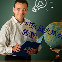 s货c货大声点叫h最新章节(愁容满面著)